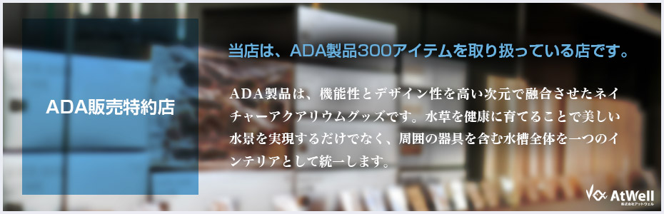 ADA - アクアデザインアマノ